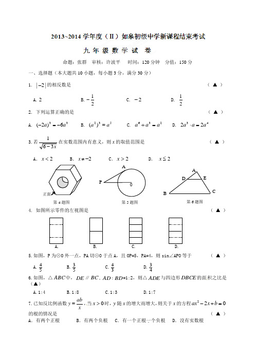 【苏教版】如皋2014九年级新课结束数学试题及答案