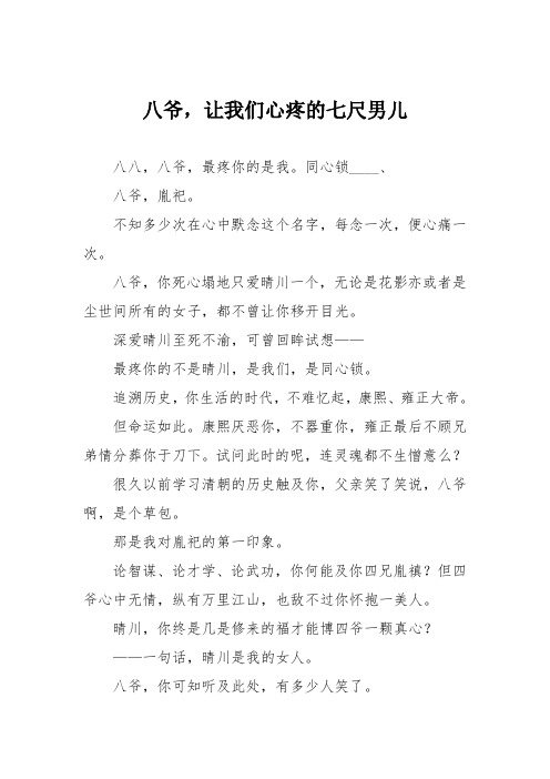 初中议论文作文：八爷,让我们心疼的七尺男儿