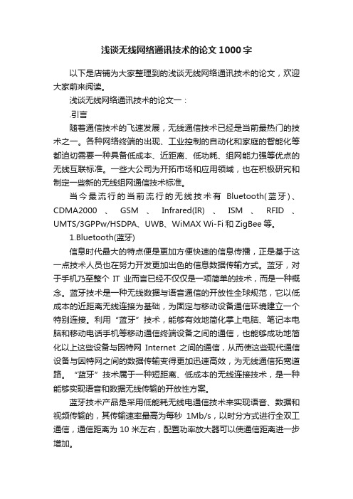 浅谈无线网络通讯技术的论文1000字