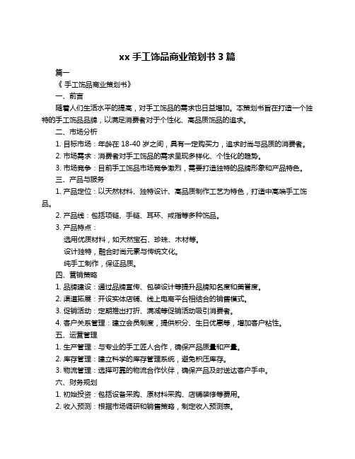 xx手工饰品商业策划书3篇