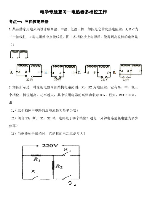 电学专题复习—电热器多档位工作