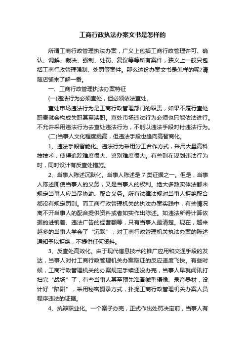 工商行政执法办案文书是怎样的