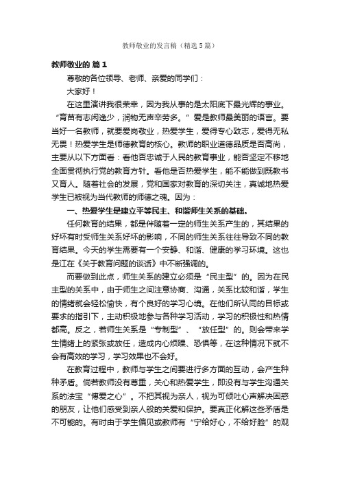 教师敬业的发言稿（精选5篇）