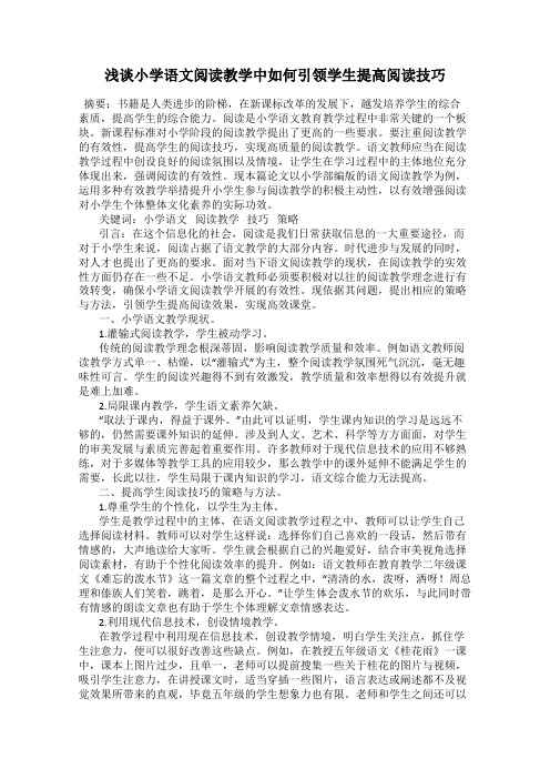 浅谈小学语文阅读教学中如何引领学生提高阅读技巧