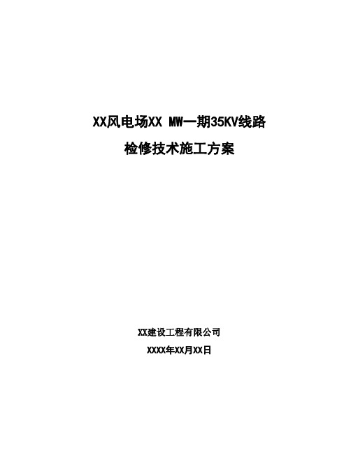 风电公司风电场35kv集电线路检修技术施工方案