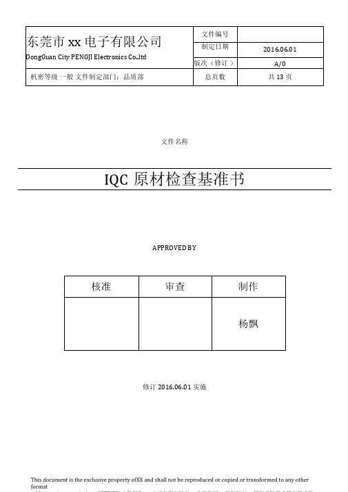 IQC原材检查基准书