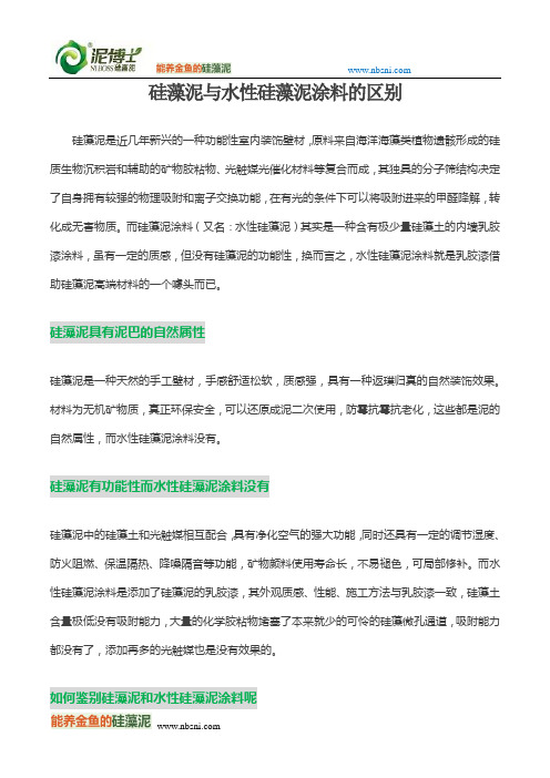 硅藻泥与水性硅藻泥涂料的区别