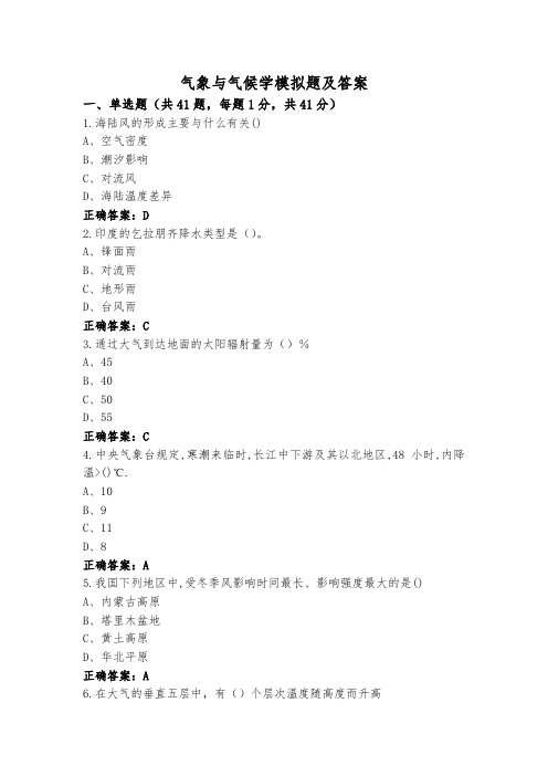 气象与气候学模拟题及答案