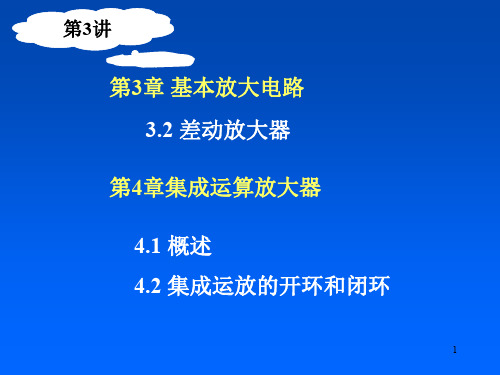 第三四章差动放大电路集成运放.ppt