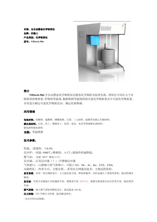 VDSorb-90ii  全自动静态化学吸附仪的详细使用方法和技术参数!