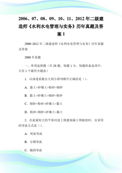 、07、08、09、10、11、年二级建造师《水利水电管理与实务》历年真题及答案1.doc