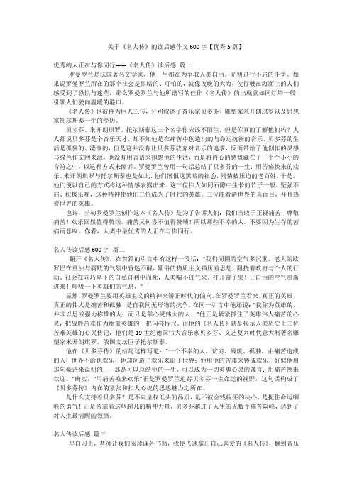 关于《名人传》的读后感作文600字【优秀5篇】