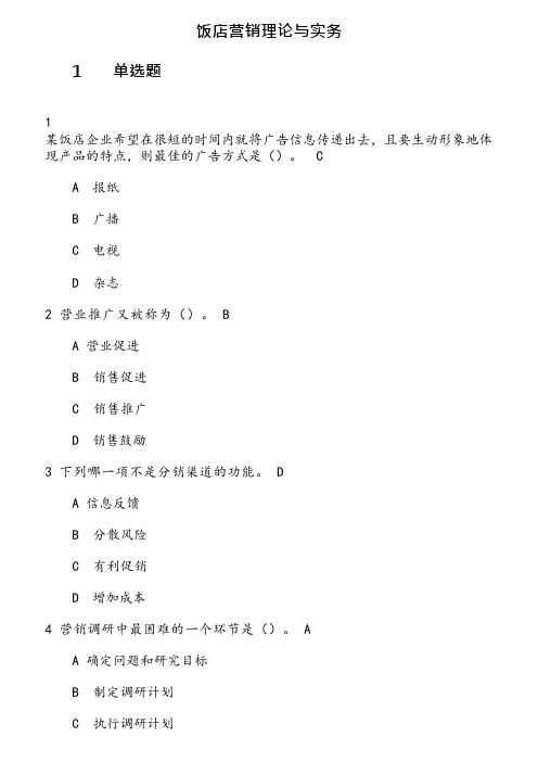 东财《饭店营销理论与实务》在线作业(4) 参考资料