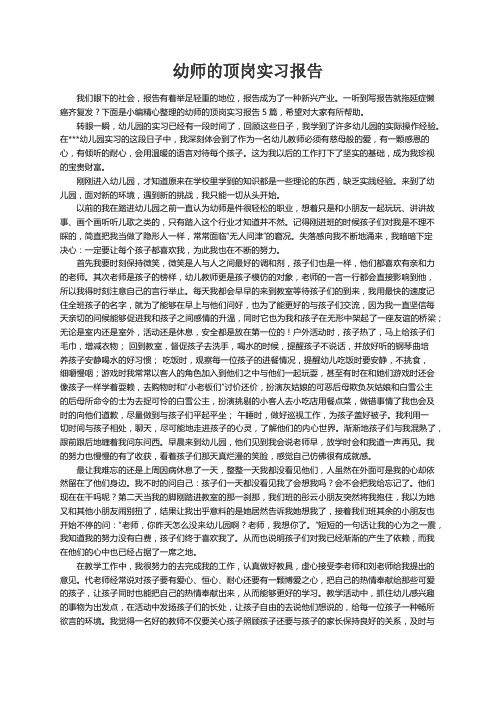 幼师的顶岗实习报告5篇