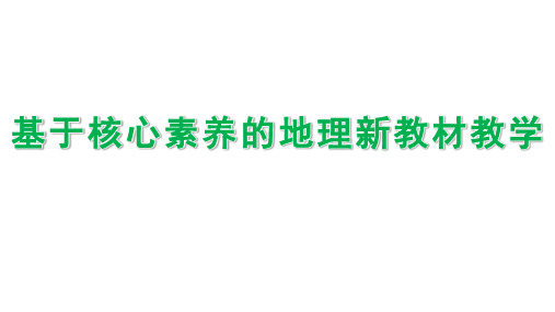 2024届高考地理复习讲座课件--基于核心素养的地理新教材教学—黄冈中学 杜家平