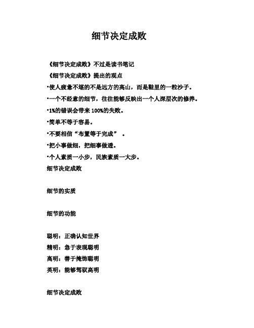 细节决定成败 Microsoft Word 文档