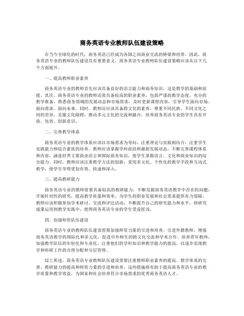 商务英语专业教师队伍建设策略