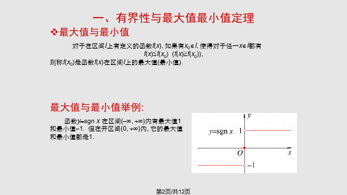 闭区间上连续函数性质71193.pptx