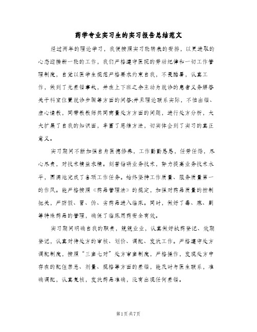 药学专业实习生的实习报告总结范文（3篇）