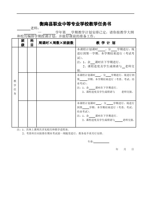 衡南职业中专课程教学任务书