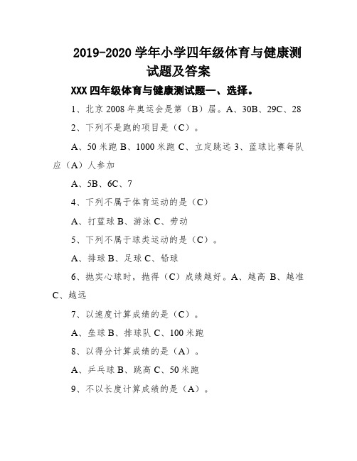 2019-2020学年小学四年级体育与健康测试题及答案