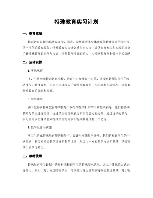 特殊教育实习计划