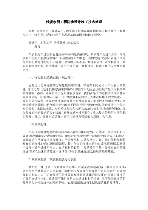 浅谈水利工程防渗设计施工技术处理