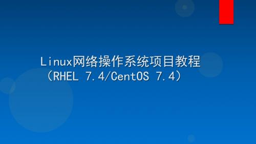 Linux网络操作系统项目教程 项目6 配置网络和使用ssh服务