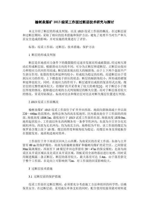 榆树泉煤矿1013综采工作面过断层技术研究与探讨