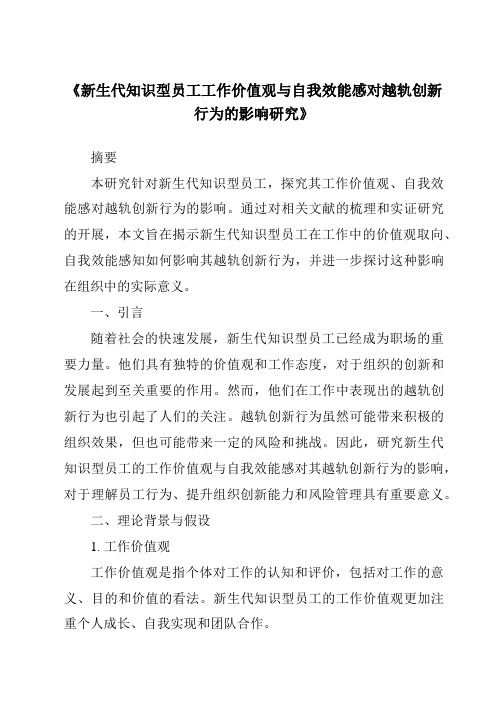 《新生代知识型员工工作价值观与自我效能感对越轨创新行为的影响研究》