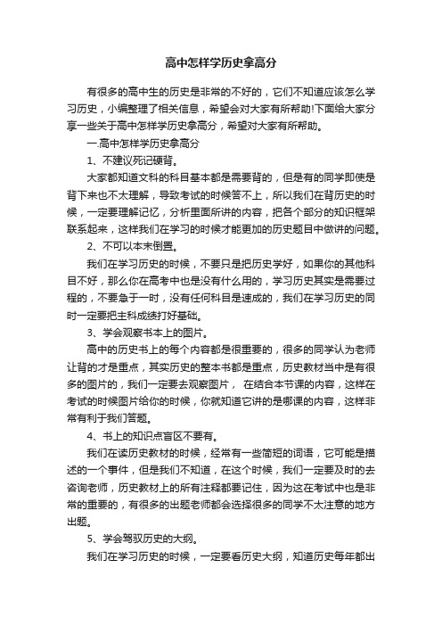 高中怎样学历史拿高分