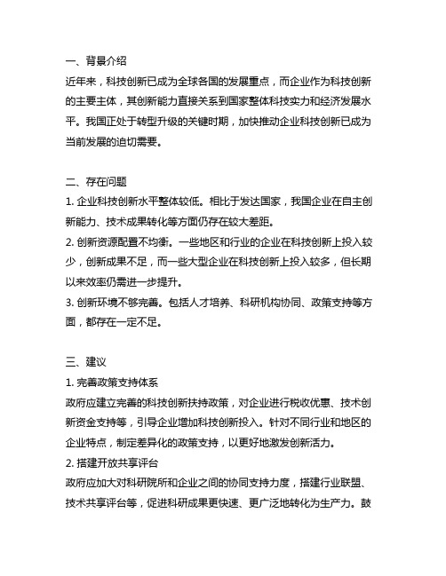 关于加快推动企业科技创新的建议