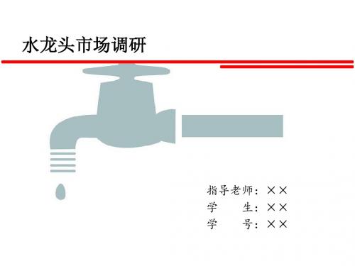 水龙头调研1