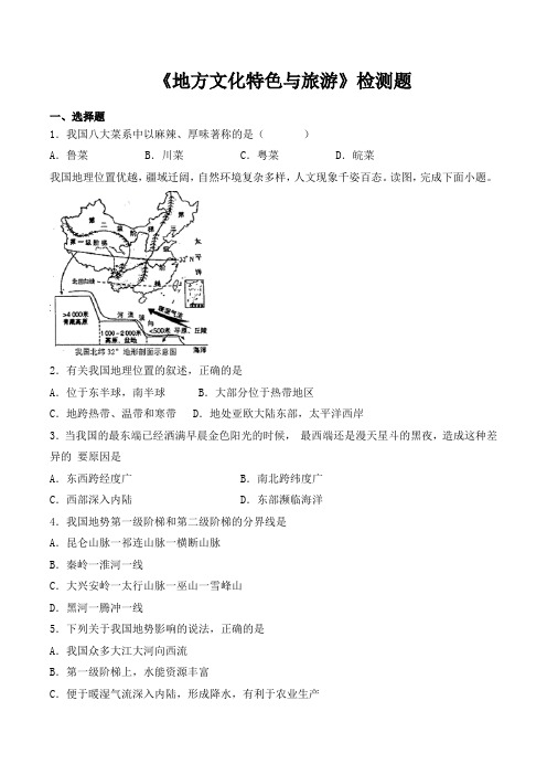 中图版初中地理七年级下册第5章《地方文化特色与旅游》检测题(含答案)