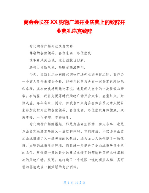 商会会长在XX购物广场开业庆典上的致辞开业典礼嘉宾致辞