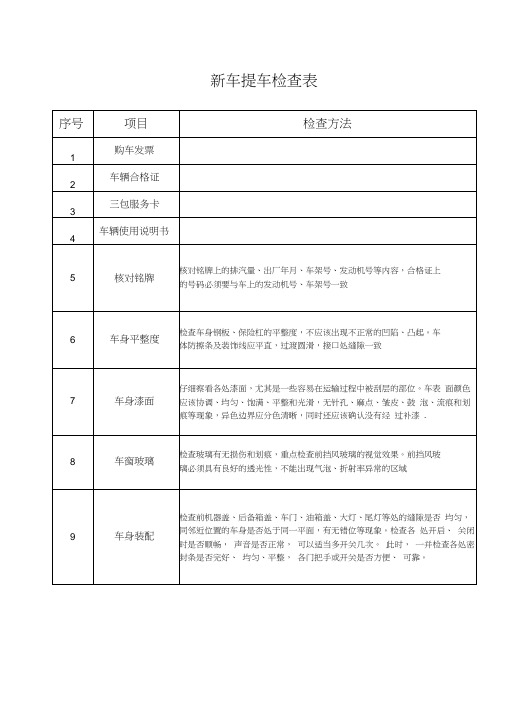 新车提车检查表