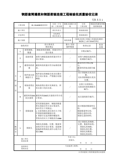 钢筋套筒灌浆和钢筋浆锚连接工程检验批质量验收记录