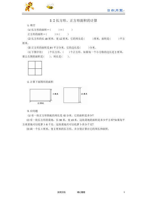 人教版三年级数学下册--课时练--5.2长方形、正方形面积的计算(附答案)