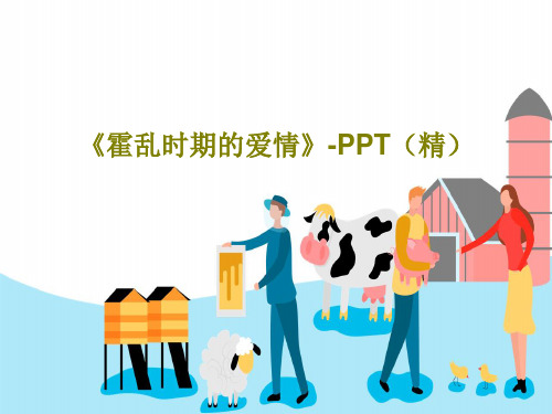 《霍乱时期的爱情》-PPT(精)15页PPT