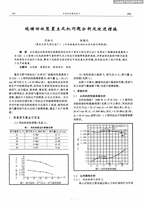 硫磺回收装置主风机问题分析及改进措施