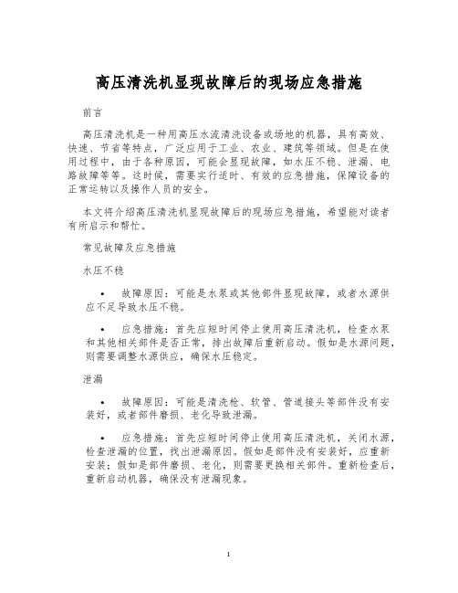 高压清洗机显现故障后的现场应急措施