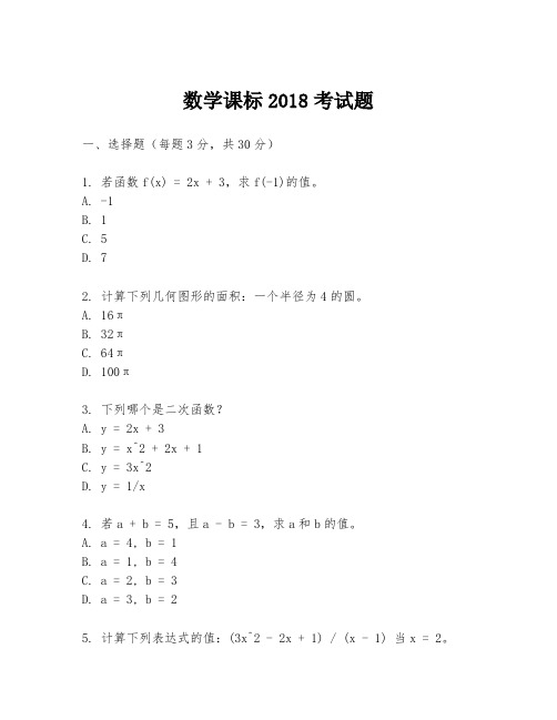 数学课标2018考试题