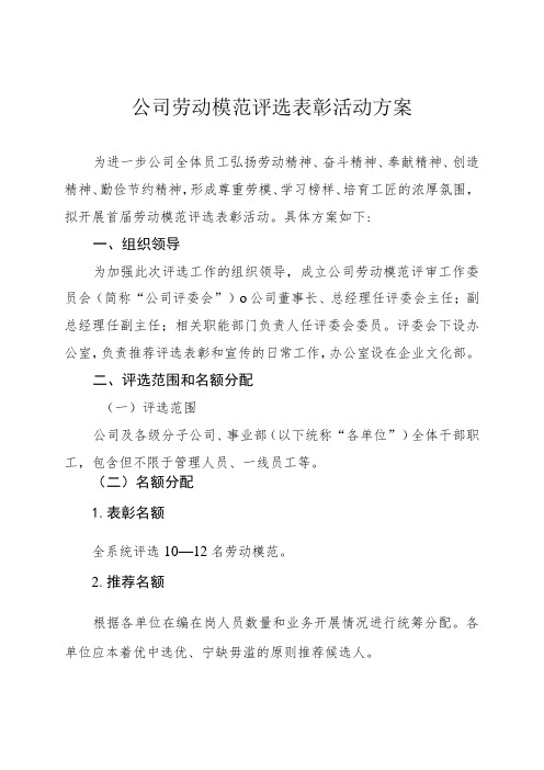 公司劳动模范评选表彰活动方案