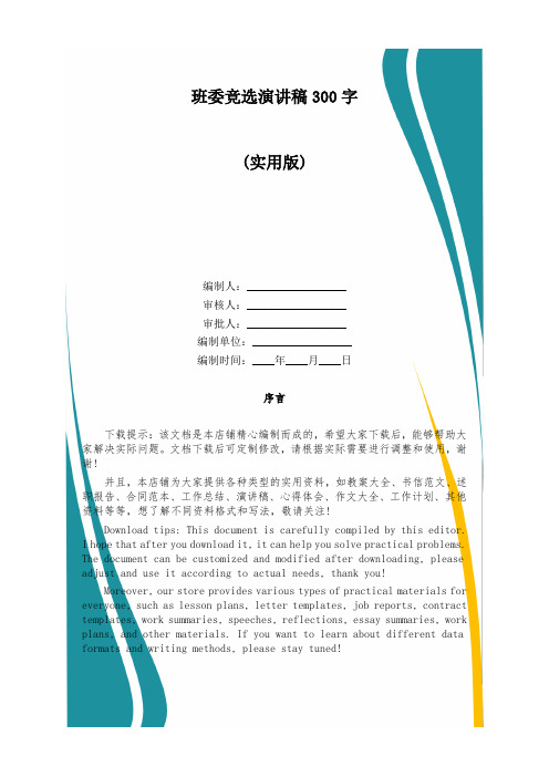 班委竞选演讲稿300字