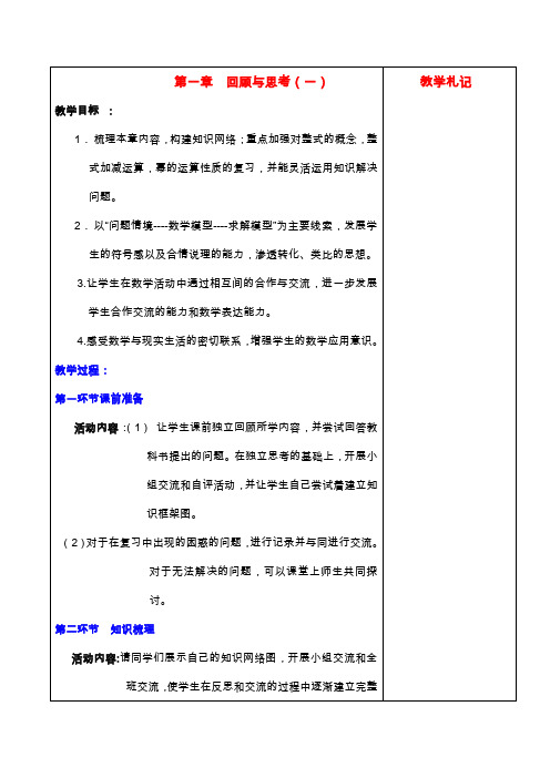 最新北师版七年级数学下册第一章复习教案