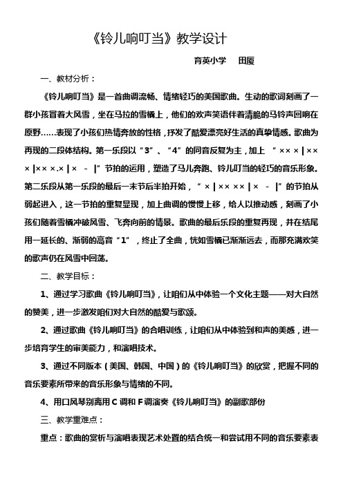 2016秋苏少版音乐四上第八单元铃儿响叮当word教案