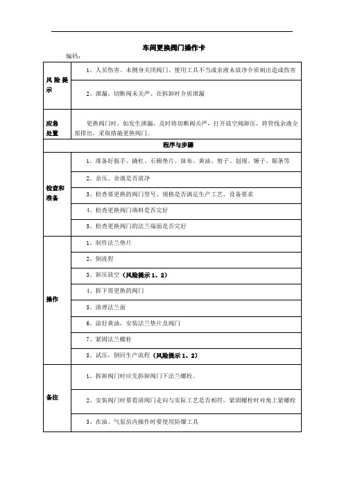 车间更换阀门操作卡