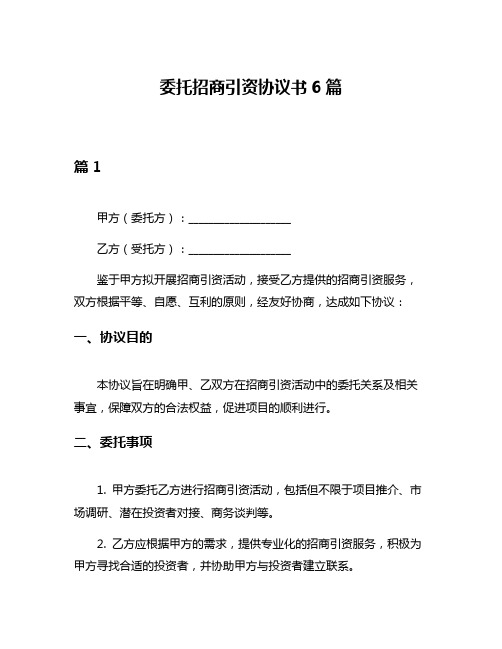 委托招商引资协议书6篇