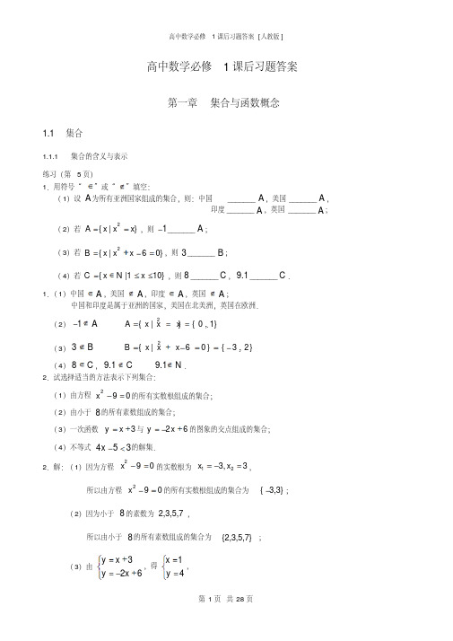 高中数学必修1课后习题答案[人教版].总结