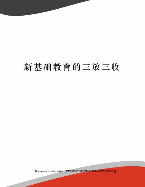 新基础教育的三放三收